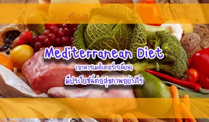 Mediterranean Diet (อาหารเมดิเตอร์เรเนียน) มีประโยชน์ต่อสุขภาพอย่างไร