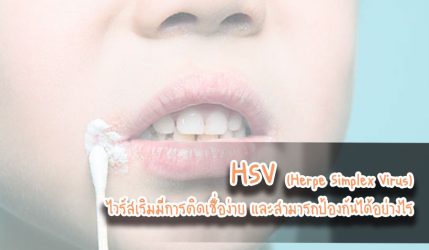 HSV (Herpe Simplex Virus) ไวรัสเริมมีการติดเชื่อง่าย และสามารถป้องกันได้อย่างไร