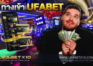 ufabet ทางเข้า ลงทุนเพื่อรับโบนัสผ่านเว็บไซต์ UFABET ที่เล่นง่ายถอนเงินจริงได้อย่างมั่นใจ